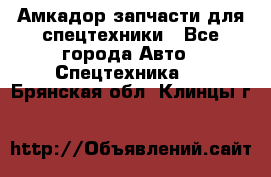 Амкадор запчасти для спецтехники - Все города Авто » Спецтехника   . Брянская обл.,Клинцы г.